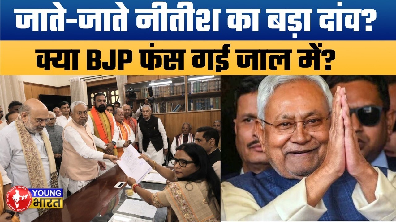 दिल्ली की राह पर नीतीश कुमार: | Will the 'Chanakya' of Politics trap BJP?