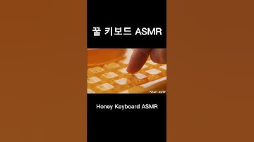 꿀 키보드 ASMR / Honey Keyboard ASMR #keyboardasmr #aiasmr