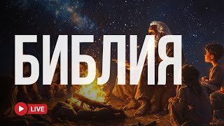 Голос Божий через Писание 🔴 BibleVision LIVE