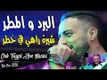 Cheb Faycel Avec Manini Live 2021 البرد و المطر Live Fel Wa3er 