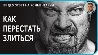 Видео Как перестать злиться и как не быть злым (автор: Психолог Жавнеров Павел)