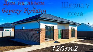 Классный дом 120м2 на левом берегу Кубани.  Школа у дома.