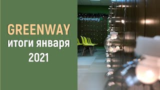 Greenway - итоги января 2021