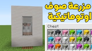 كيف تسوي مزرعة صوف اوتوماتيكية في ماين كرافت.سهل.