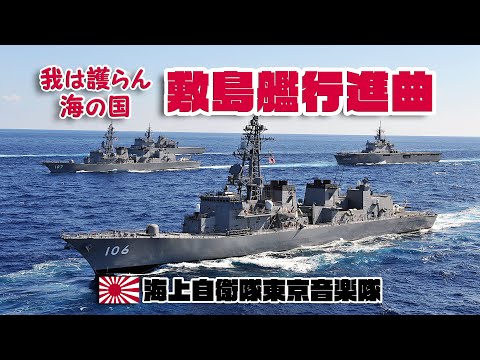 海上自衛隊東京音楽隊 「敷島艦行進曲」～我は護らん海の国