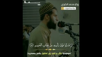 {إِنَّ شَجَرَتَ الزَّقُّومِ (43) طَعَامُ الْأَثِيمِ (44)} [الدخان : 43-44]القارئ رزكار الكردي