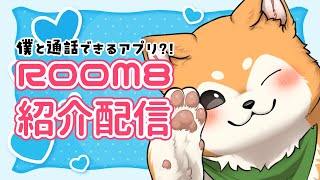 【PR】僕と1on1でおしゃべりができるアプリ！Room8について紹介するよ🐕✨【#犬ゆうライブ / #柴犬Vtuber】