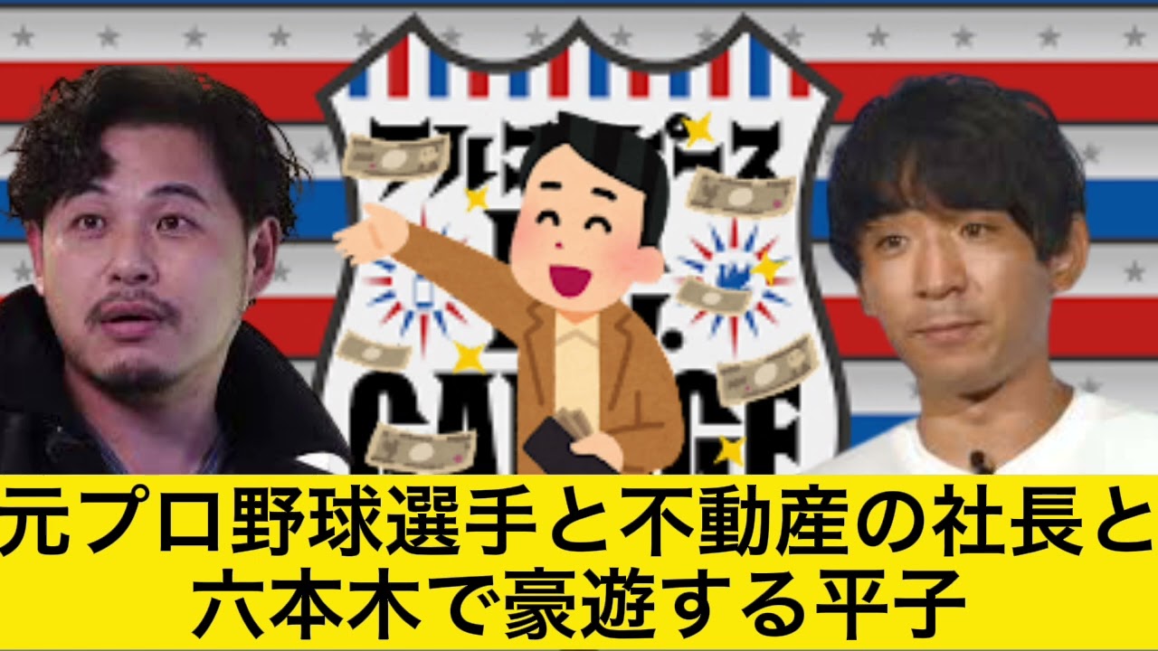 元プロ野球選手と不動産の社長と六本木で豪遊する平子