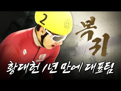 ※현장 직캠※ &amp;quot;원 팀으로 동료들과 같이 잘 해내고 싶다&amp;quot; 다시 한번 국가대표에 뽑힌 황대헌의 각오