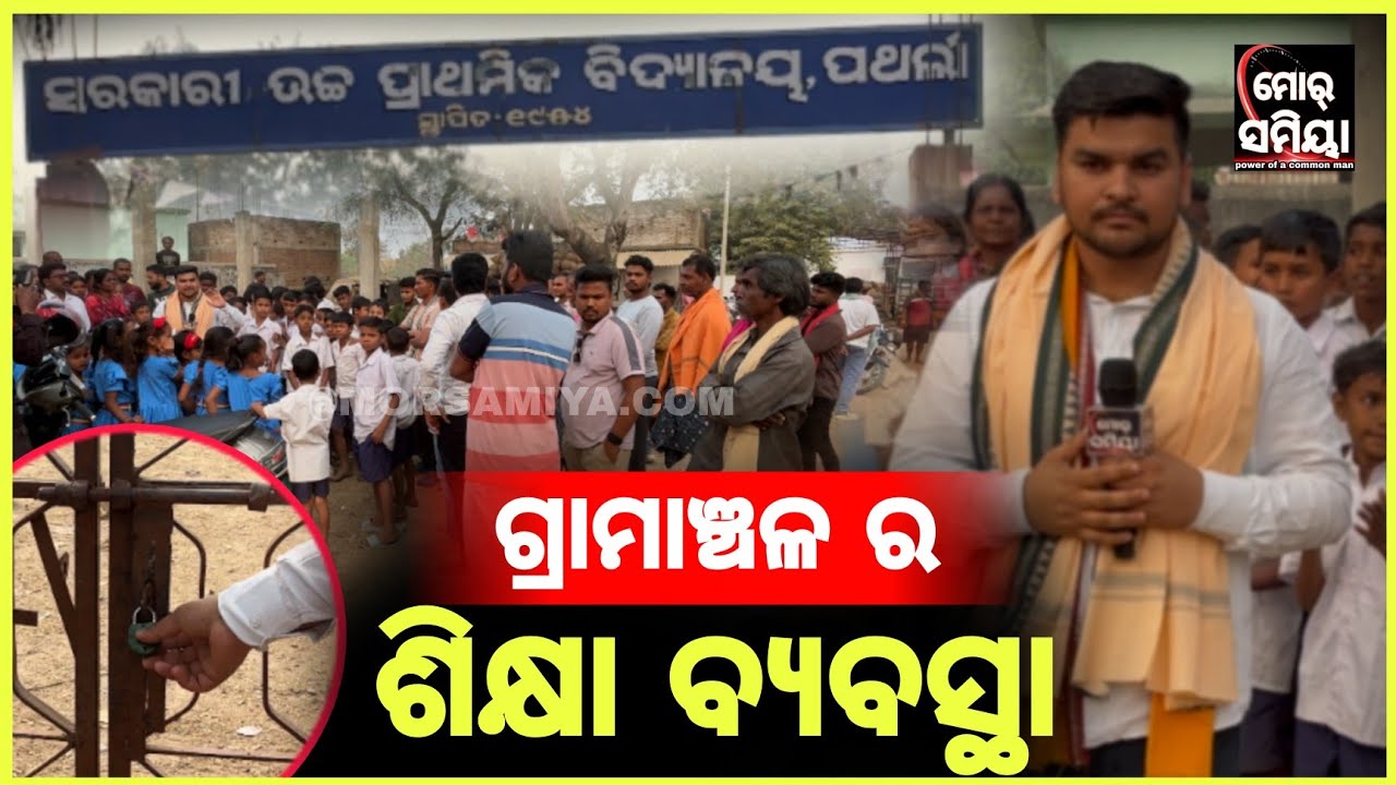 ଗ୍ରାମାଞ୍ଚଳ ର ଶିକ୍ଷା ବ୍ୟବସ୍ଥା ଦେଖୁନ୍ ବଲାଙ୍ଗୀର ଜିଲ୍ଲା ପୁଇଁନ୍ତଲା ବ୍ଲକ୍ ପଥର୍ଲା ଗାଁ ର ବିଦ୍ୟାଳୟର ର ଦୃଶ୍ୟ