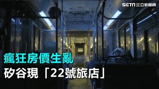 瘋狂房價生亂矽谷現「22號旅店」｜三立新聞網SETN.com