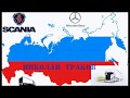 Перегон нового Actros Николай Траков Дальнобой по РФ
