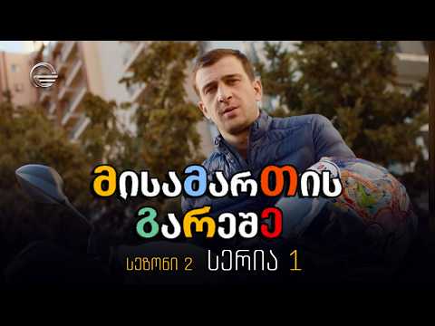 მისამართის გარეშე, სერია 1-ლი, სეზონი მე-2