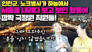 [한용수 3부] 인민군 노크병사가 하늘에서 서울을 내려다 보고, 보인 행동에 깜짝 놀란 국정원 직원들! 그때 도와주신 분들 잊지 않겠습니다.