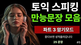 토익스피킹 템플릿 만능문장 모음집 | 토익 스피킹 기출 | 파트3 | 토익 스피킹 독학 | 25개씩 #5