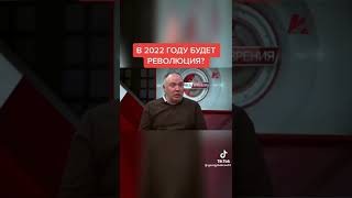 Революция в России неизбежна!