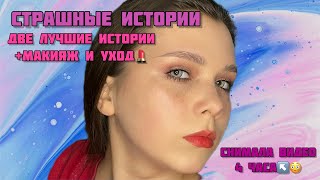 НОВЫЕ СТРАШНЫЕ истории😱|Сборник историй от Мари Фармер