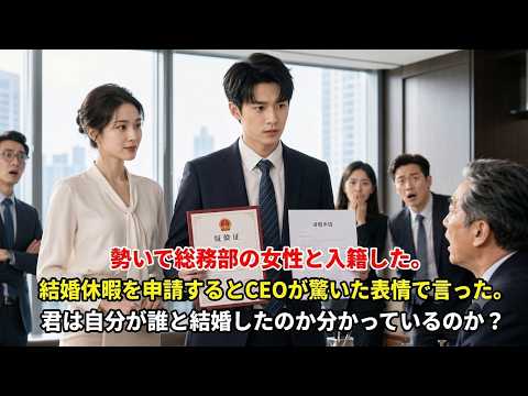 勢いで総務部のお姉さんと結婚し、婚姻届を提出した。翌日、婚姻休暇を申請すると――それを見たCEOは驚いた表情で立ち尽くす。そして真剣な顔で私に尋ねた。君は誰と結婚したのか、本当に分かっているのか？