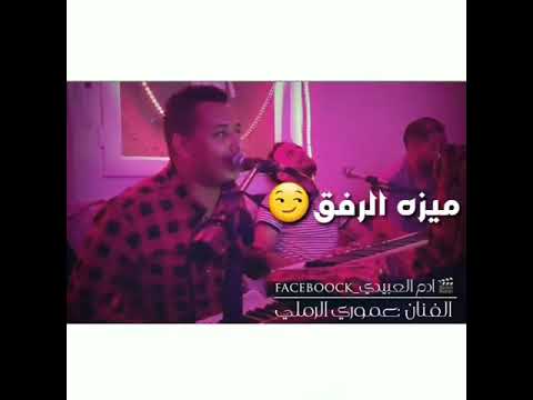 الفنان عموري الرملي عيب الناس تحكي في القفا وماتذكر ميزه الرفق حالت واتساب