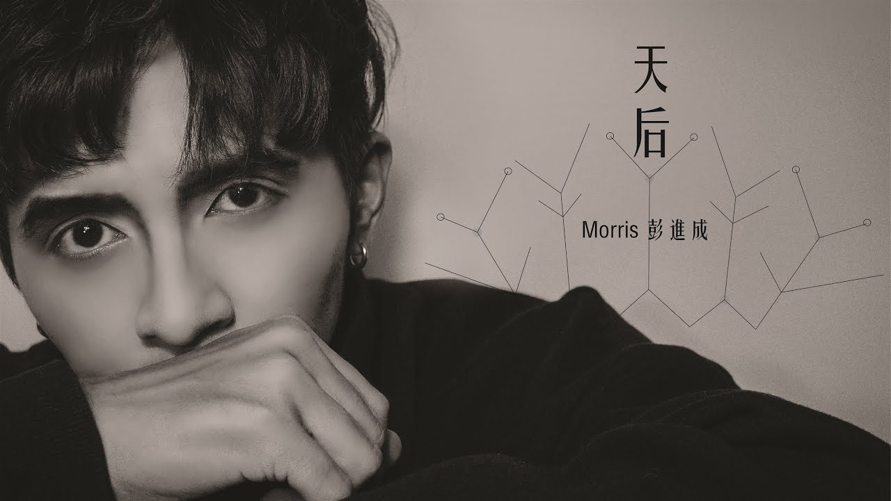 Watch #COVER #陳勢安《#天后》Morris 彭進成｜「成全了妳萬眾寵愛的天后」 on YouTube