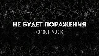 [NOROOF music] Не будет поражения | Lyrics