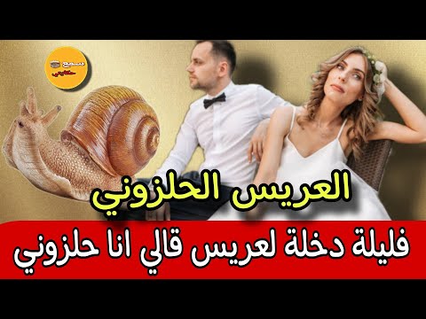 فليلة دخلة عرفت مولاي سلطان حلزوني ولي وقع كيخلع تقوليبة سانك سانك قصص واقعية