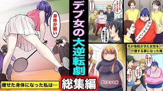 【漫画】性格が悪いヤツに体型を見下され続けた巨漢女がダイエットをしたら周りの態度が激変した話・総集編