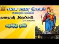 🔴LIVE 02.05.2026 | திருவிழா  நவநாள்  திருப்பலி Rev. Fr Navin |  சகாய மாதா  ஆலயம் சகாயபுரம்.