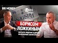 Борис Ложкин. Как быть лидером и думать на несколько шагов вперед | Big Money #5