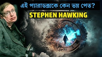 Stephen Hawking কেন এই প্যারাডক্সকে ভয় পেয়েছিলেন? Time Travel Paradox Explained in bangla