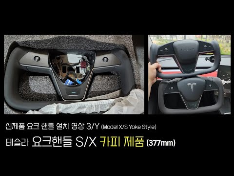 테슬라 S/X 요크핸들 카피제품 (377mm) 핸들 설치영상 (Tesla Model 3/Y Yoke Steering Wheel) Model X/S Yoke Style