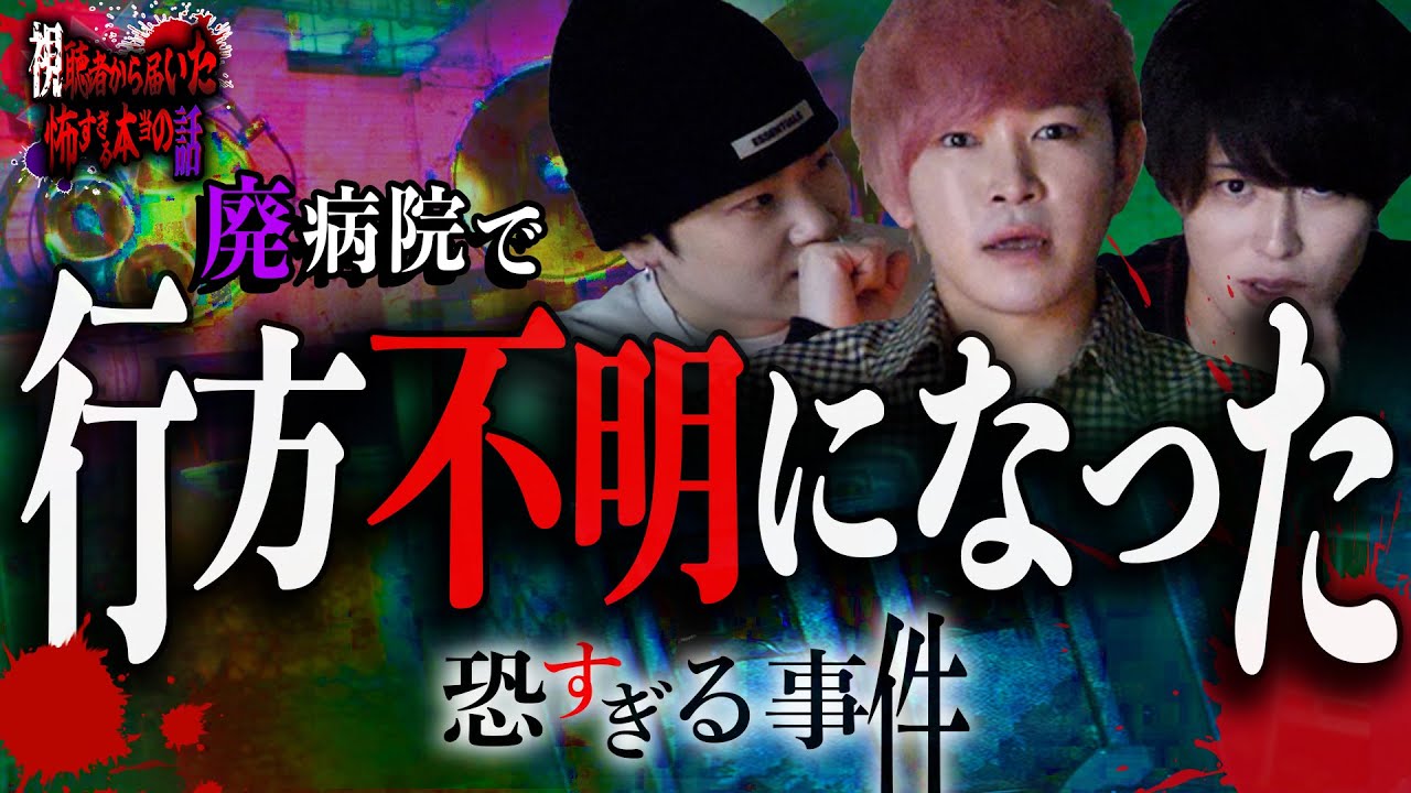 廃病院に肝試しにいったら1人が行方不明になって電話がかかってきたのだが…【第26回】【怖い話】