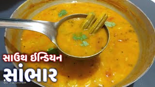 સાઉથ ઈન્ડિયન સાંભર બનાવવાની રીત | sambar recipe in gujarati | hotel style sambar banavani rit-sambar