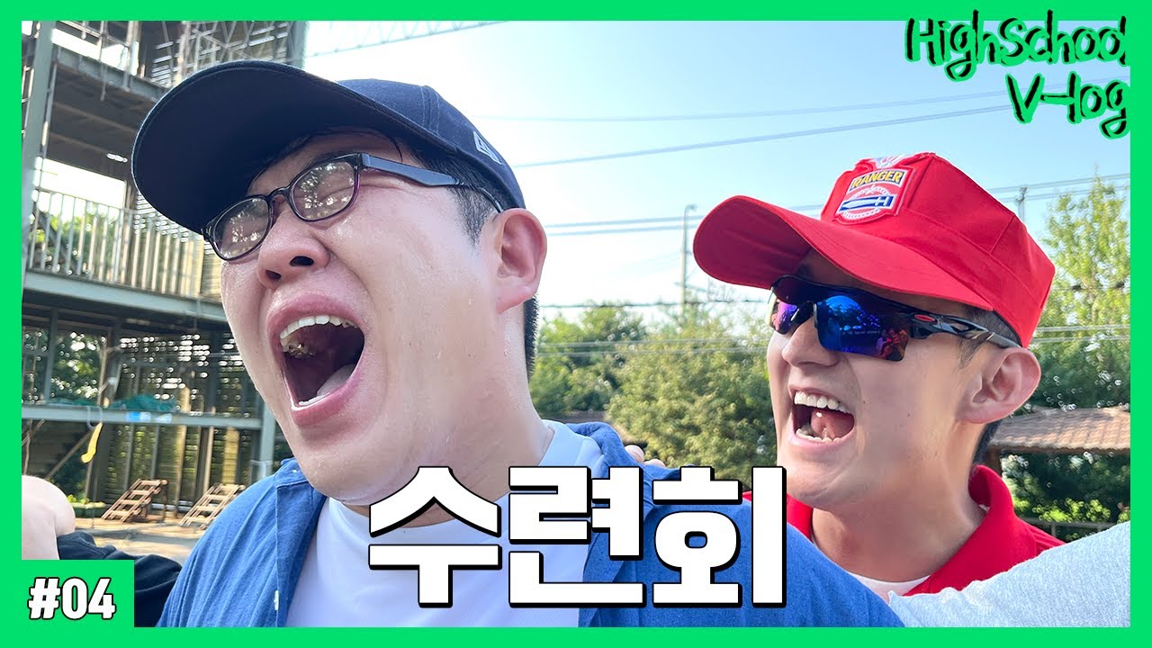 [고등학생 vlog] 수련회 브이로그 (가방검사 소주, 장기자랑 트러블메이커, 놀러왔어, 버스 뻑큐, 배개싸움 레전드, 선글라스 ...
