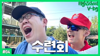 [고등학생 vlog] 수련회 브이로그 (가방검사 소주, 장기자랑 트러블메이커, 놀러왔어, 버스 뻑큐, 배개싸움 레전드, 선글라스 교관)