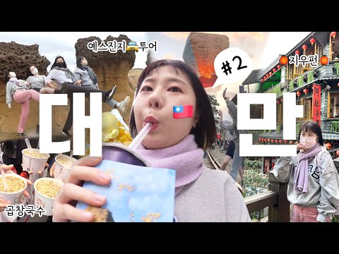 대만여행 vlog🇹🇼 #2 예스진지 택시투어 리얼 후기✨ 최고의 가이드를 찾아서,,🙆🏻‍♀️ 광부도시락, 닭날개볶음밥, 아종면선 곱창국수, 망고빙수, 라뜰리에 누가크래커