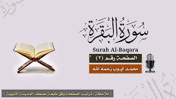 صفحة رقم ٣ | سورة البقرة | الشيخ محمد أيوب