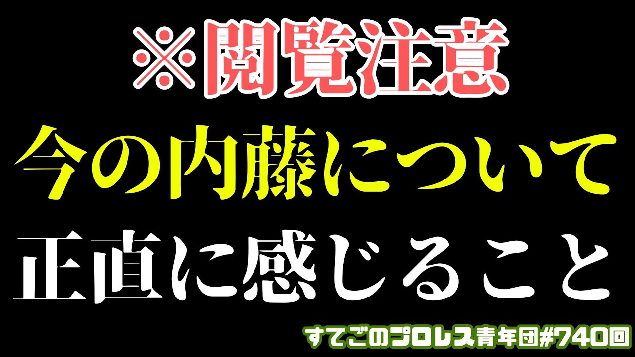 【プロレス】内藤ファンごめんなさい！今の内藤哲也への正直な思い#noah_ghc