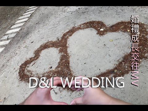 【成長交往感恩MV】婚禮成長交往MV｜感恩MV｜婚禮影片｜溫馨成長MV｜婚禮成長交往影片｜凱泓＆凡安成長MV