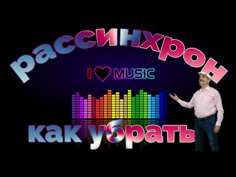 Два способа как убрать рассинхрон звука и видео 🎥 Почему не совпадают видео и звук на YouTube 🎥 2020