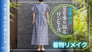 浴衣リメイク】2507-1 ギャザーもタックもない簡単ワンピース