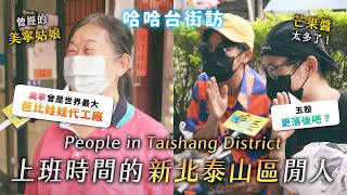 [ENG]《哈哈台地區的街訪》上班時間的「泰山區」閒人！世界最大的芭比娃娃代工廠！People in Taishan district, Taiwan 山頂健身房？找到曾經的美寧姑娘？🎤｜哈哈台