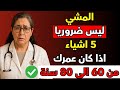 إذا كان عمرك 60 أو 70 أو 80 عام ا توقف عن المشي وافعل هذا 