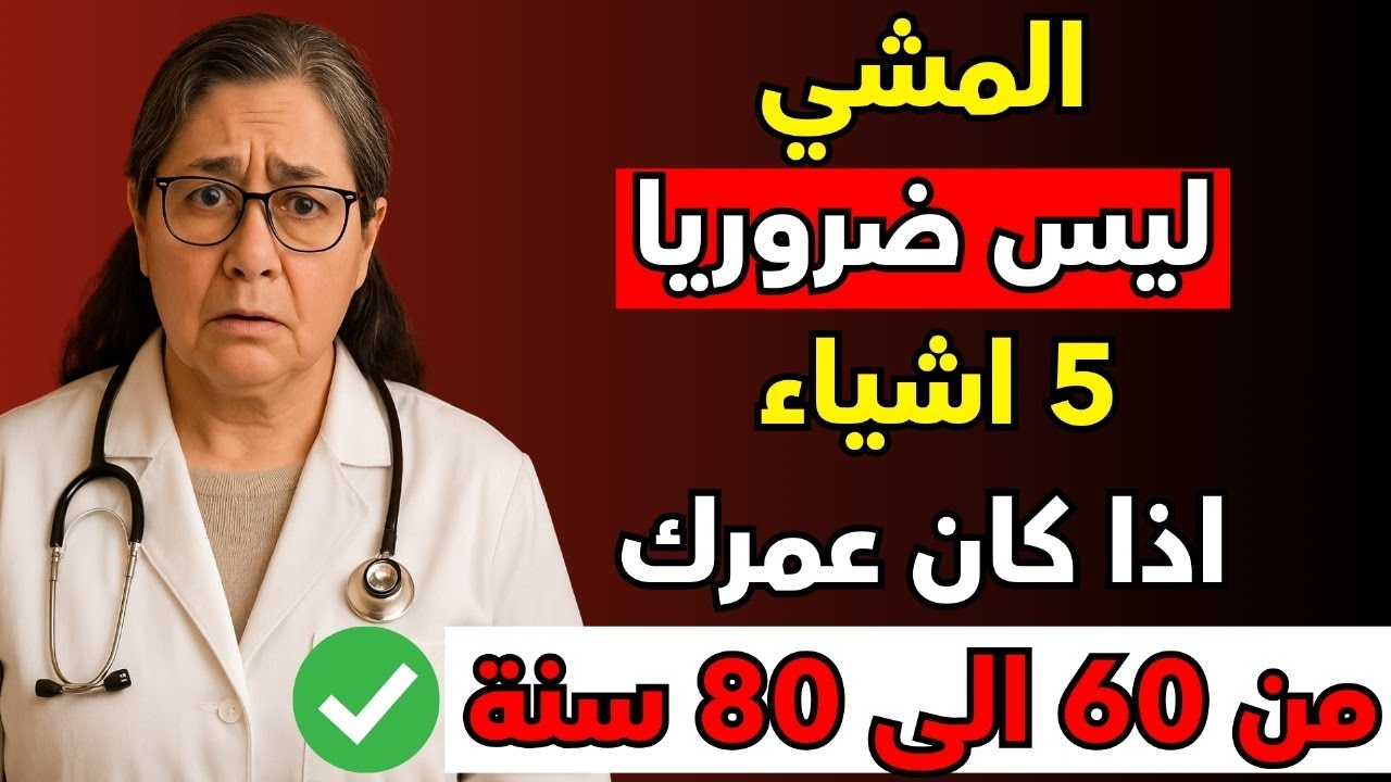 إذا كان عمرك 60 أو 70 أو 80 عامًا، توقف عن المشي وافعل هذا