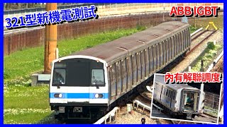 ［321型新機電ABB IGBT-VVVF 105/106測試首拍*各種不同角度 ］2024/3/8 台北捷運淡水信義線+ 321型機電改測試紀錄