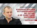 #АлексейСахнин: Коллапс России останавливает не Путин, а её советское наследие