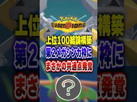 【ポケチャン】最終1~100位の結論構築には共通点が?!ポケモンチャンピオンズランクマッチ初心者解説【チャンピオンズ】#ポケチャン #ポケモン #ポケモンチャンピオンズ #vtuber #shorts