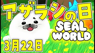 3/22は国際アザラシの日！【 Seal World 】