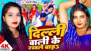 #Video - दिल्ली वाली के रखले बाड़S | #Ranjani Singh | Delhi Wali Ke Rakhle Bada | New Bhojpuri Song