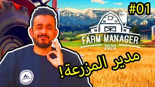 #01 Farm Manager 2021 | محاكي مدير المزرعة: البداية 😍🔥 screenshot 2